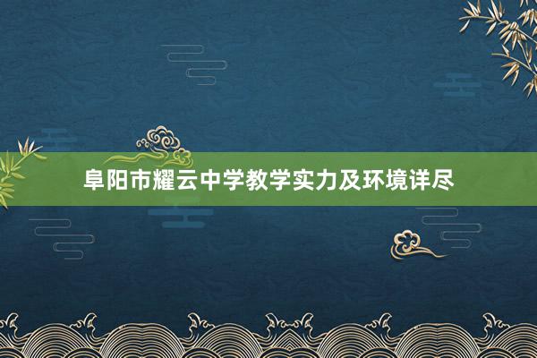 阜阳市耀云中学教学实力及环境详尽