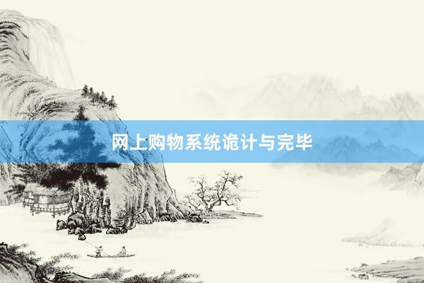 网上购物系统诡计与完毕
