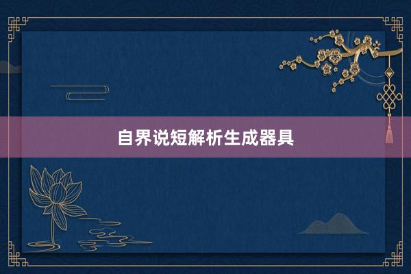 自界说短解析生成器具