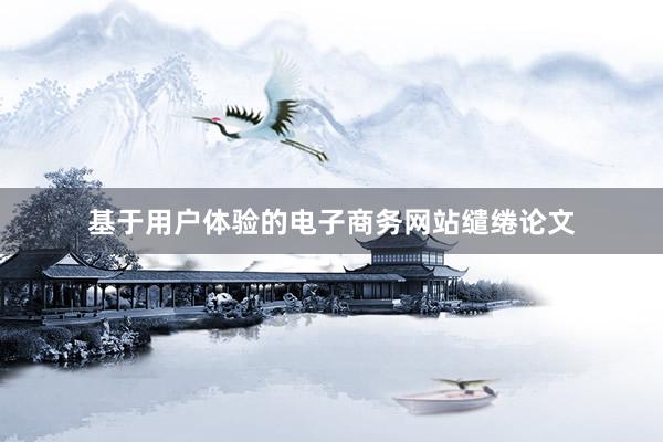 基于用户体验的电子商务网站缱绻论文