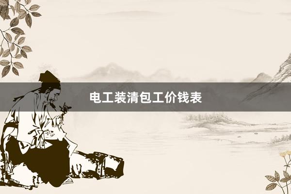 电工装清包工价钱表