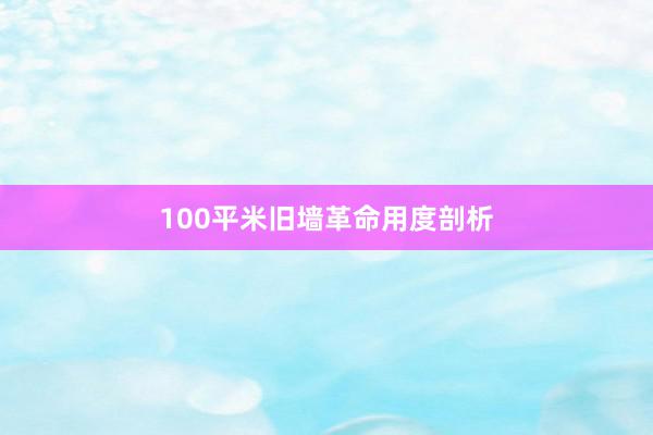 100平米旧墙革命用度剖析