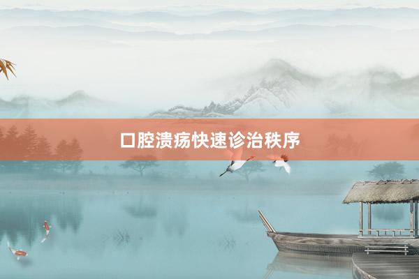 口腔溃疡快速诊治秩序