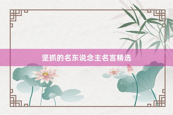 坚抓的名东说念主名言精选