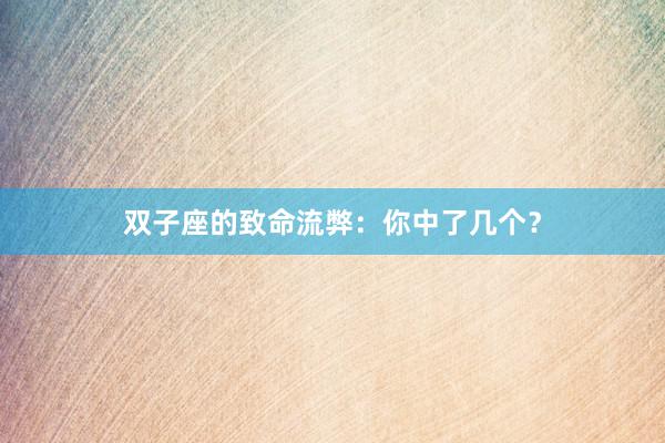 双子座的致命流弊：你中了几个？