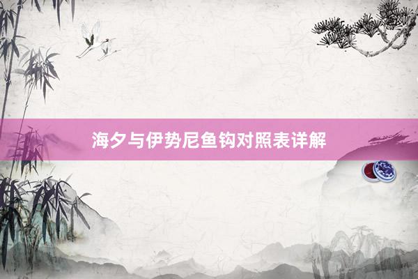 海夕与伊势尼鱼钩对照表详解