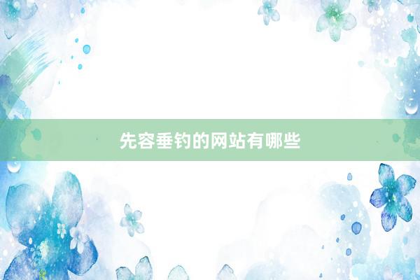 先容垂钓的网站有哪些