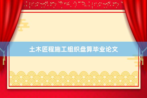 土木匠程施工组织盘算毕业论文