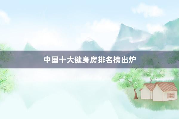 中国十大健身房排名榜出炉