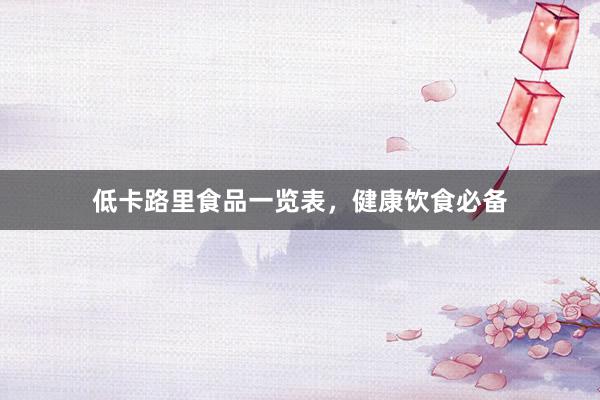 低卡路里食品一览表，健康饮食必备