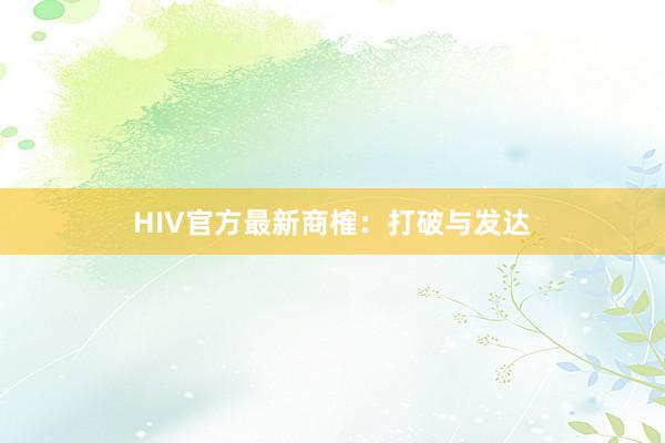HIV官方最新商榷：打破与发达
