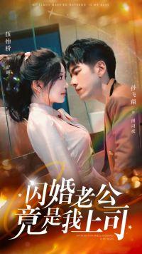 闪婚老公竟是死对头,一场错位的爱情纠葛