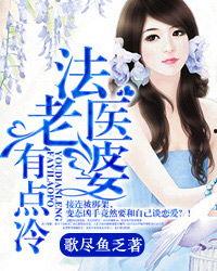 这个法医有点冷,揭秘“有点冷”的神秘世界