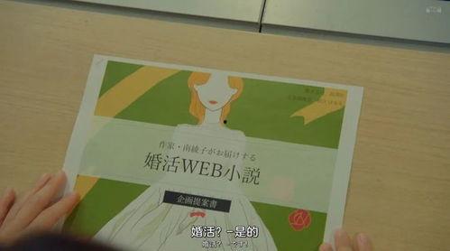 婚活1000次出击,探寻爱情与婚姻的千变万化