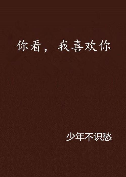 喜欢你是你,揭秘“喜欢你是你”的浪漫奥秘