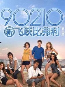 新飞越比佛利 第三季,青春梦想再起航