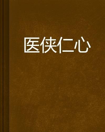 仁心冷暖,探寻人间真情冷暖的感人篇章