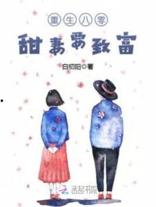 九岁祖奶奶八零致富路