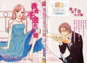 我的千金大小姐老婆,我的霸道总裁老婆